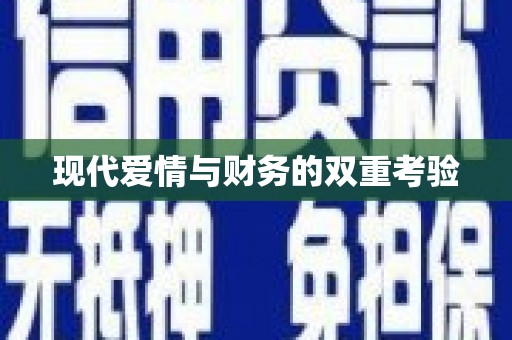 黄梅现代爱情与财务的双重考验