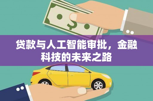 黄梅贷款与人工智能审批，金融科技的未来之路