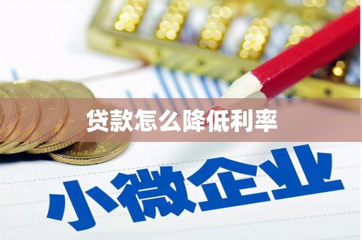 黄梅贷款怎么降低利率