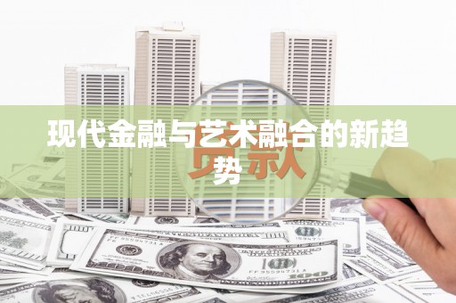 黄梅现代金融与艺术融合的新趋势