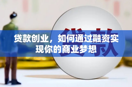 黄梅贷款创业，如何通过融资实现你的商业梦想