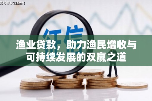 黄梅渔业贷款，助力渔民增收与可持续发展的双赢之道