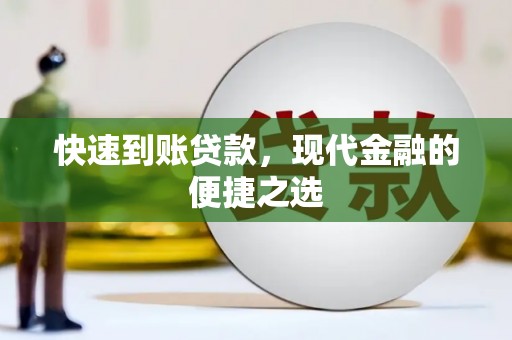黄梅快速到账贷款，现代金融的便捷之选