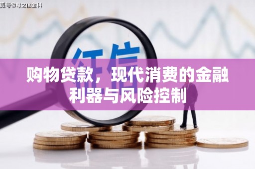 黄梅购物贷款，现代消费的金融利器与风险控制