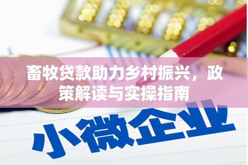 黄梅畜牧贷款助力乡村振兴，政策解读与实操指南