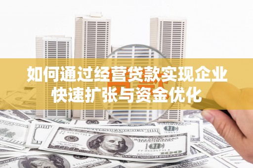 黄梅如何通过经营贷款实现企业快速扩张与资金优化