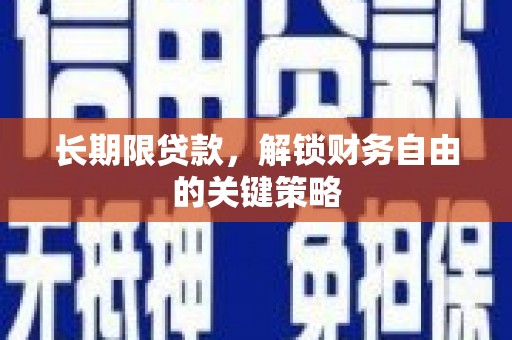 黄梅长期限贷款，解锁财务自由的关键策略