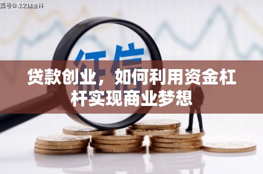 黄梅贷款创业，如何利用资金杠杆实现商业梦想