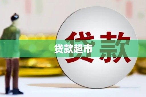 黄梅贷款超市