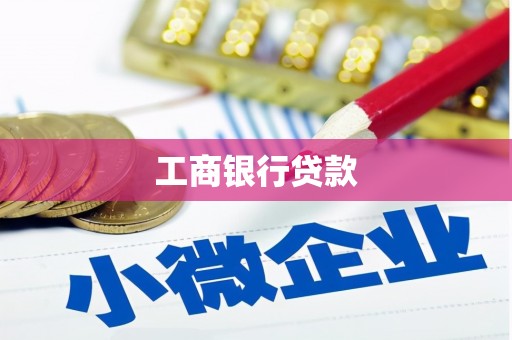 黄梅工商银行贷款