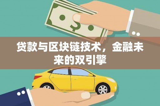 黄梅贷款与区块链技术，金融未来的双引擎