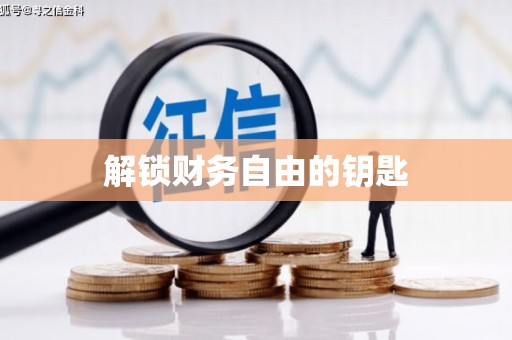 黄梅解锁财务自由的钥匙