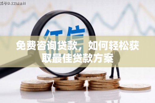 黄梅免费咨询贷款，如何轻松获取最佳贷款方案