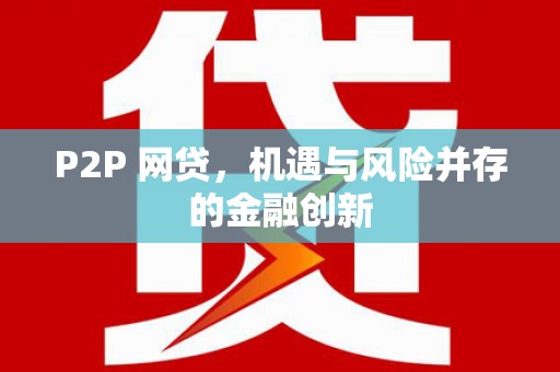 黄梅P2P 网贷，机遇与风险并存的金融创新