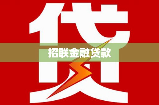 黄梅招联金融贷款
