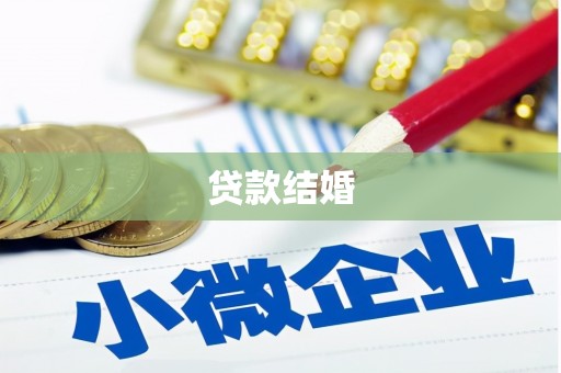 黄梅贷款结婚
