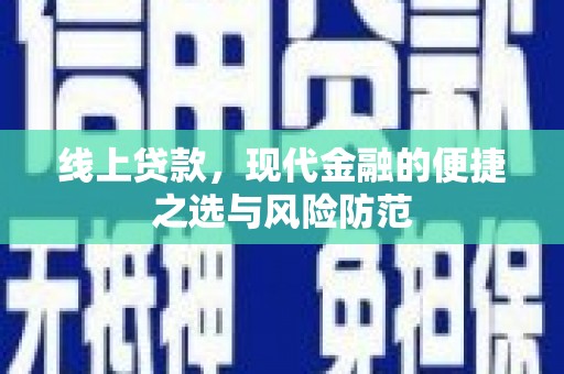 黄梅线上贷款，现代金融的便捷之选与风险防范