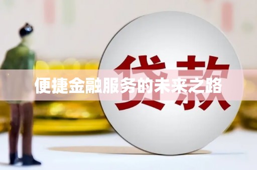 黄梅便捷金融服务的未来之路