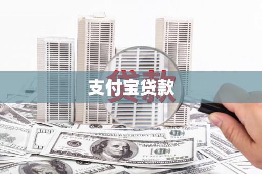 黄梅支付宝贷款