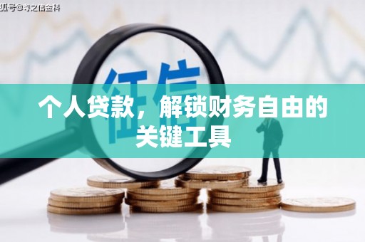 黄梅个人贷款，解锁财务自由的关键工具