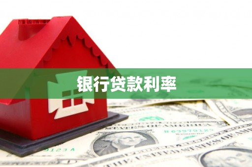 黄梅银行贷款利率