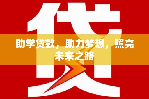 黄梅助学贷款，助力梦想，照亮未来之路