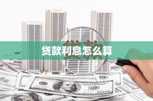 黄梅贷款利息怎么算