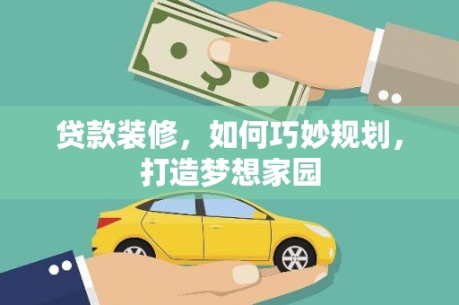 黄梅贷款装修，如何巧妙规划，打造梦想家园