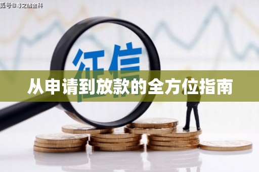 黄梅从申请到放款的全方位指南