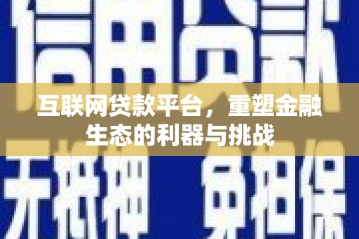 黄梅互联网贷款平台，重塑金融生态的利器与挑战