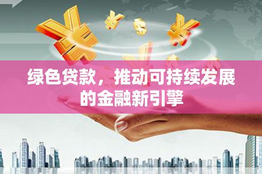 黄梅绿色贷款，推动可持续发展的金融新引擎