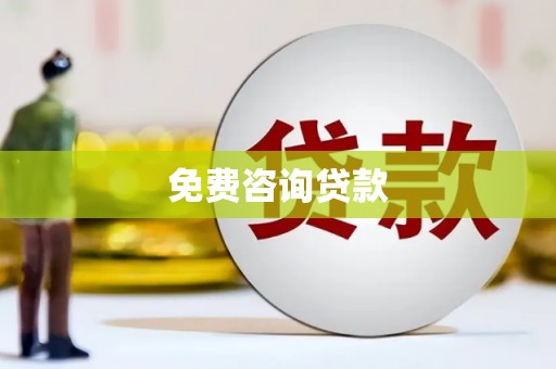 黄梅免费咨询贷款