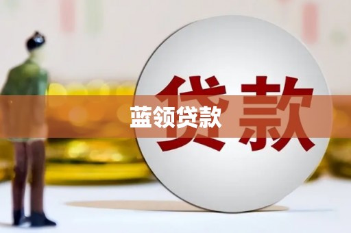 黄梅蓝领贷款