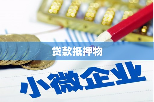 黄梅贷款抵押物