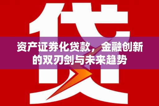 黄梅资产证券化贷款，金融创新的双刃剑与未来趋势