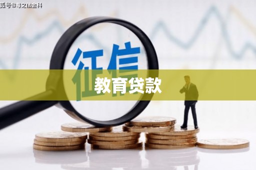 黄梅教育贷款