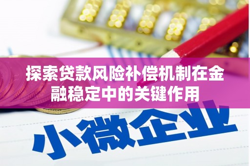 黄梅探索贷款风险补偿机制在金融稳定中的关键作用