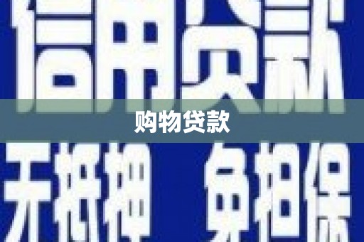黄梅购物贷款