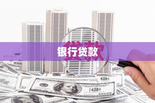 黄梅银行贷款