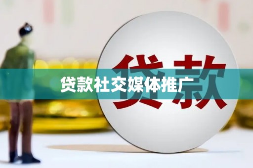 黄梅贷款社交媒体推广