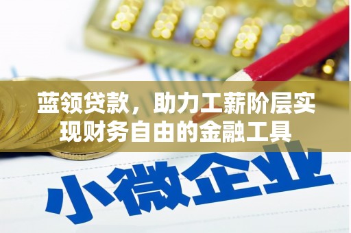 黄梅蓝领贷款，助力工薪阶层实现财务自由的金融工具