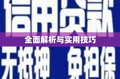 黄梅全面解析与实用技巧