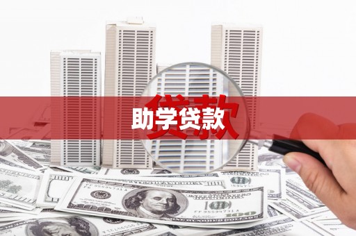 黄梅助学贷款