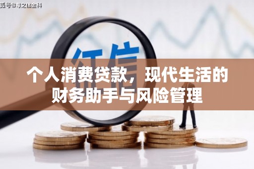 黄梅个人消费贷款，现代生活的财务助手与风险管理