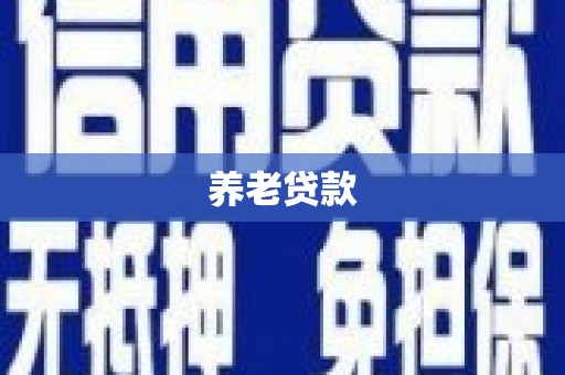 黄梅养老贷款
