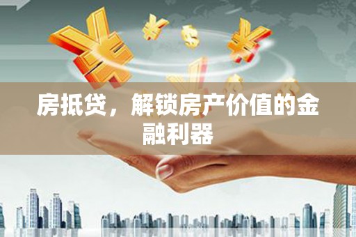 黄梅房抵贷，解锁房产价值的金融利器