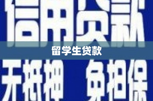 黄梅留学生贷款