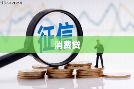 黄梅消费贷