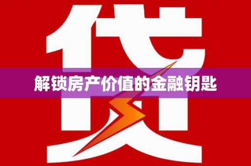 黄梅解锁房产价值的金融钥匙