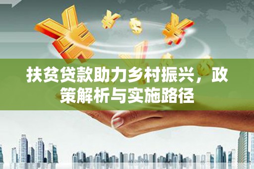 黄梅扶贫贷款助力乡村振兴，政策解析与实施路径